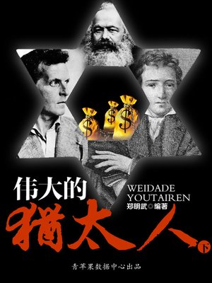 cover image of 伟大的犹太人（下）
